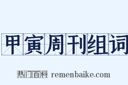 甲寅周刊组词是什么意思的图片
